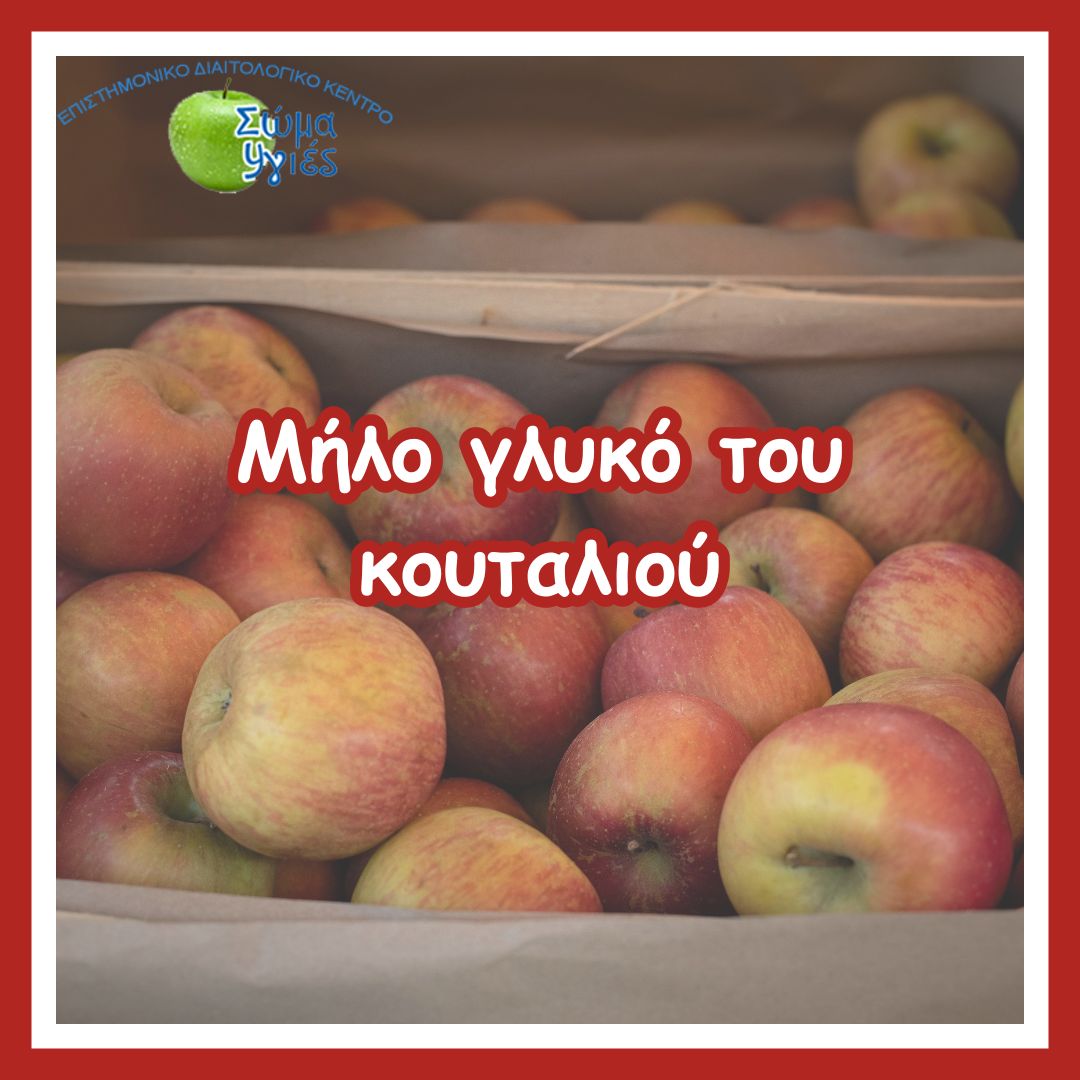 Μήλο γλυκό του κουταλιού
